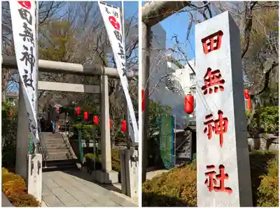 田無神社(東京都)
