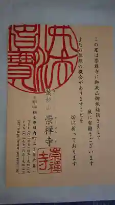 崇禅寺の授与品その他