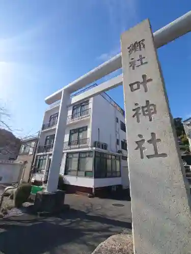 叶神社 (西叶神社)(神奈川県)