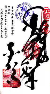 国分寺の御朱印