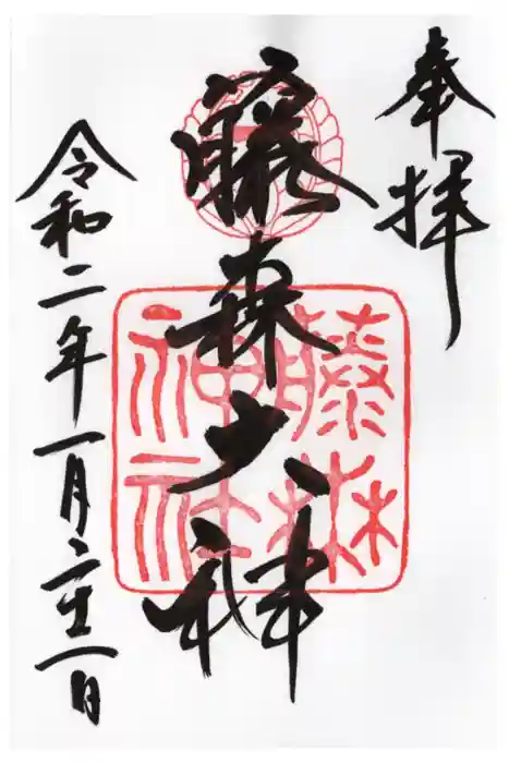 藤森神社の御朱印