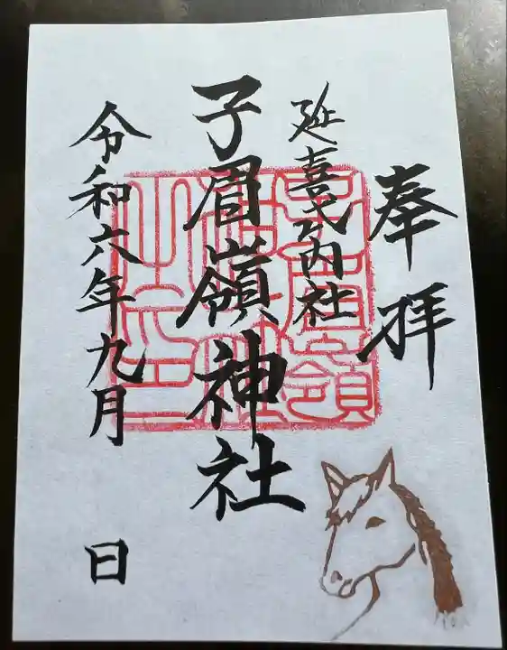 子眉嶺神社(福島県)