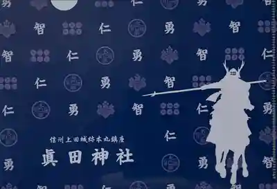 眞田神社(長野県)