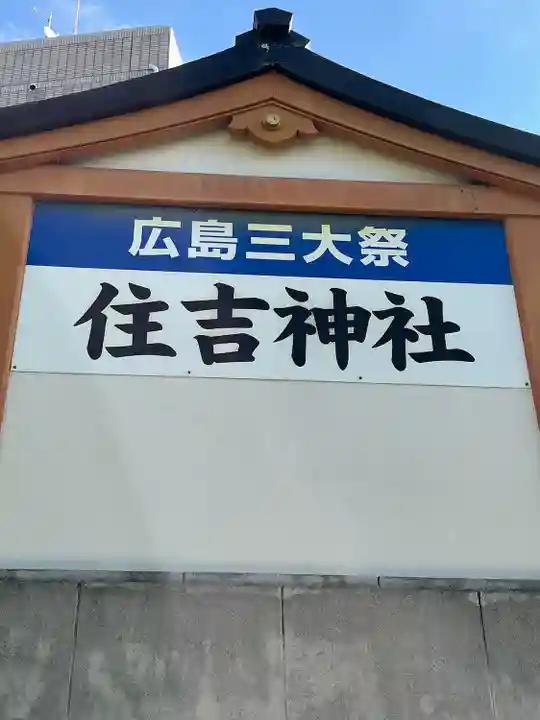 住吉神社(広島県)