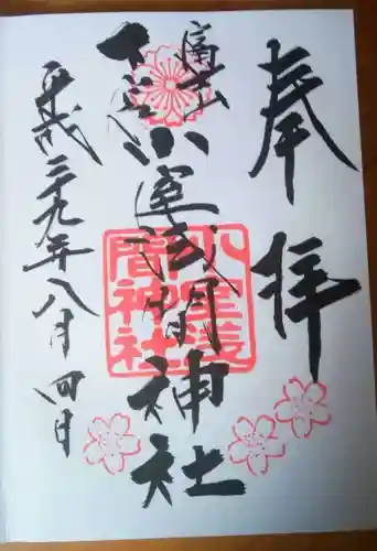 小室浅間神社の御朱印