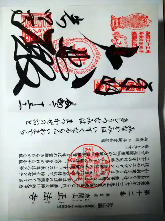 正法寺の御朱印