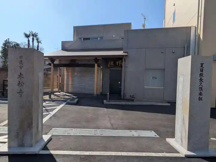 本松寺(東京都)