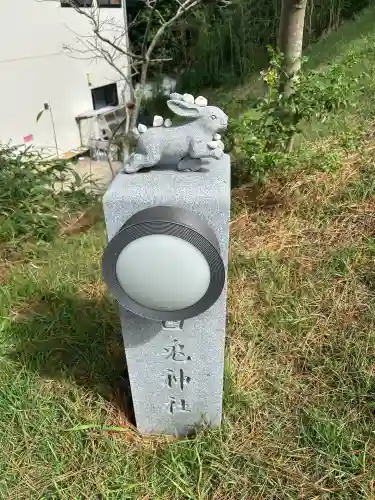 白兎神社(鳥取県)