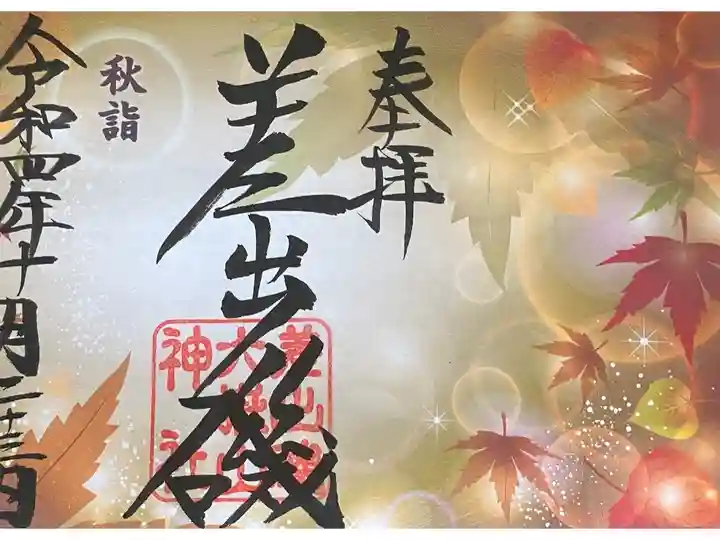 秋詣限定御朱印