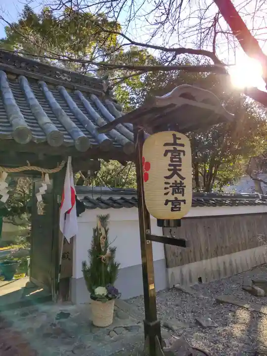 上宮天満宮のその他建物