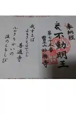 妙薬寺の御朱印帳