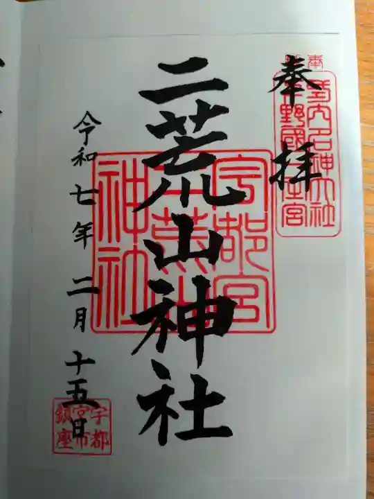 宇都宮二荒山神社の御朱印