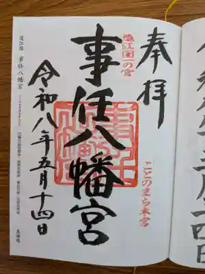 事任八幡宮(静岡県)