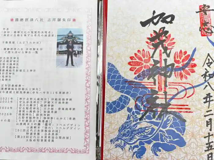 安志加茂神社の御朱印