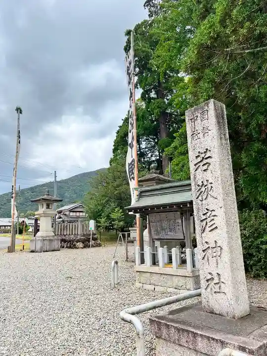 若狭彦神社(上社)(福井県)