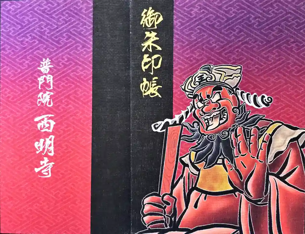 西明寺の御朱印帳