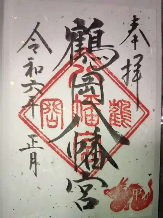 鶴岡八幡宮の御朱印