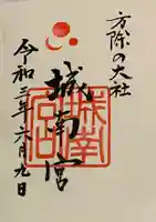城南宮の御朱印