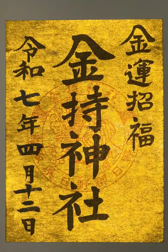 金持神社の御朱印