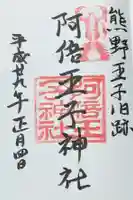 阿倍王子神社(大阪府)