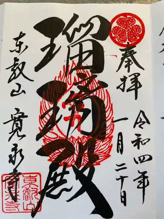 寛永寺(根本中堂)の御朱印