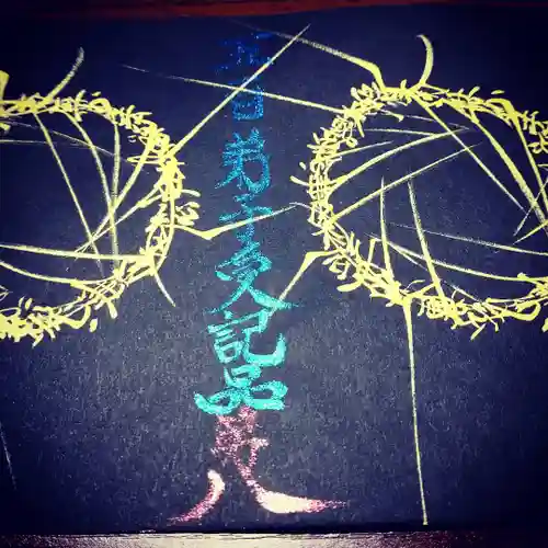 日蓮宗 総本山 塔頭 定林坊(じょうりんぼう)の御朱印