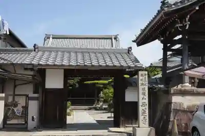 西蓮寺(滋賀県)
