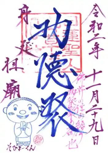 身延山 祖廟拝殿の御朱印