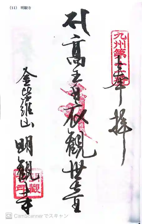 明観寺の御朱印