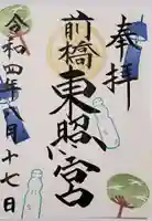 前橋東照宮の御朱印