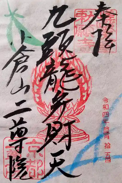 二尊院の御朱印