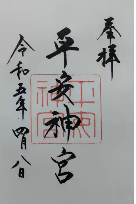 平安神宮の御朱印