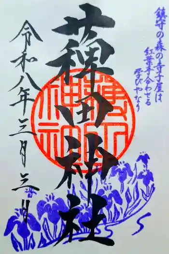薭田神社の御朱印 2026年03月