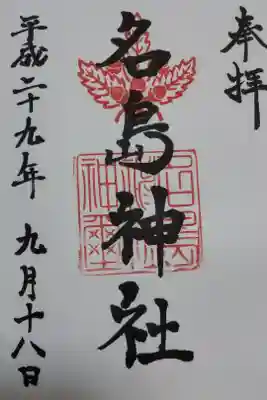 名島神社の御朱印