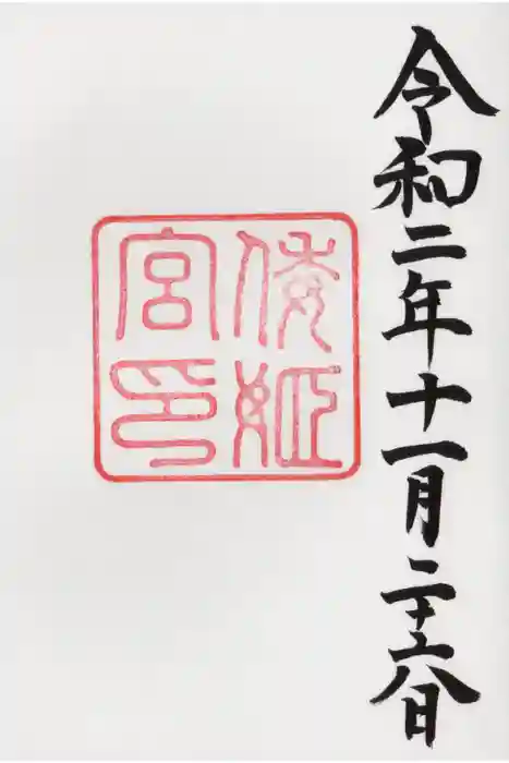 倭姫宮（皇大神宮別宮）の御朱印