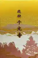 千光寺の御朱印帳