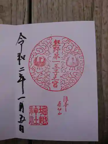 堀越神社の御朱印