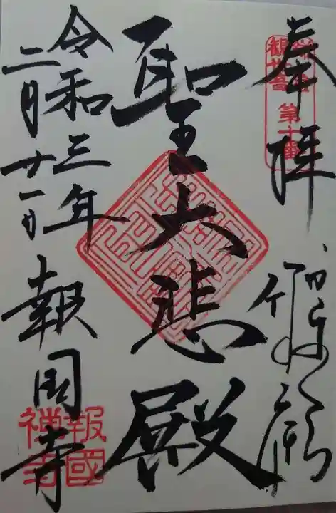 報国寺の御朱印