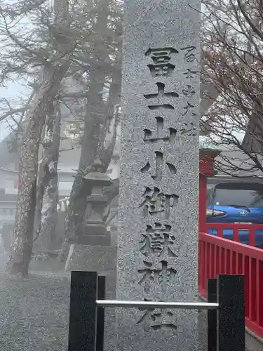 冨士山小御嶽神社(山梨県)
