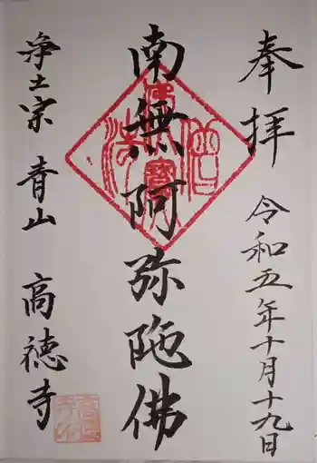 高徳寺の御朱印 2023年10月