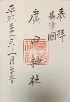 廣田神社の御朱印