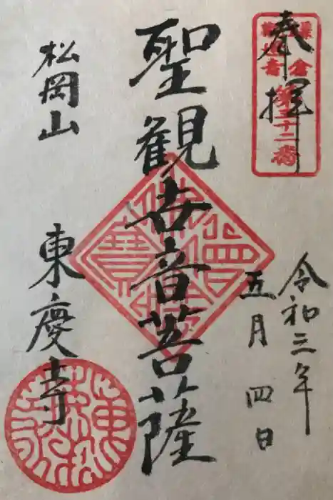 東慶寺の御朱印