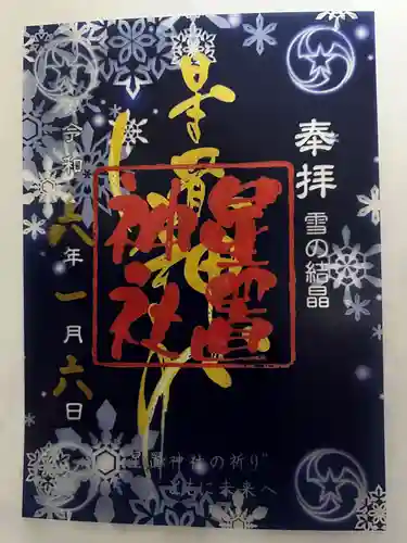 星置神社(北海道)