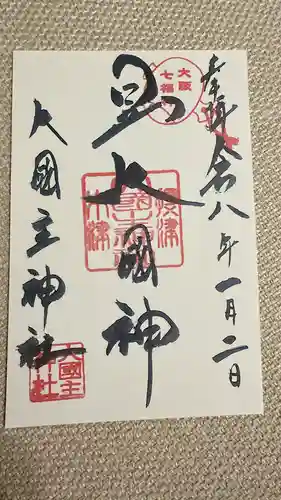 敷津松之宮　大国主神社の御朱印