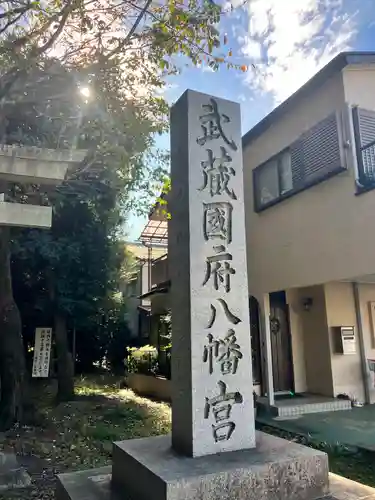 武蔵國府八幡宮(東京都)