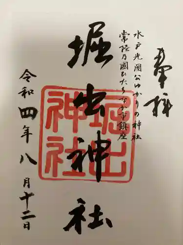 堀出神社の御朱印