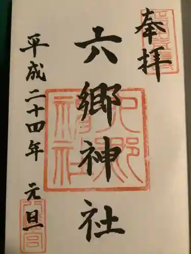 六郷神社の御朱印