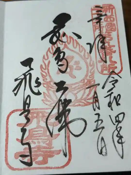 飛鳥寺(奈良県)