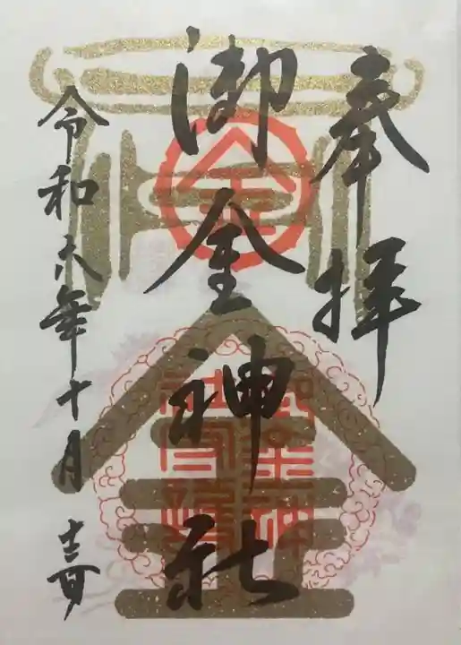 御金神社(京都府)