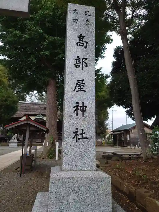 髙部屋神社(神奈川県)